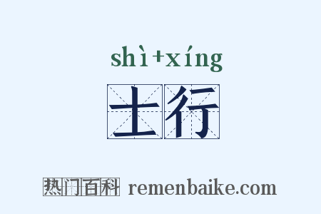 士行是什么意思的图片